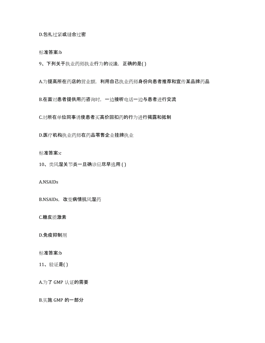 2022-2023年度浙江省金华市武义县执业药师继续教育考试考前自测题及答案_第4页