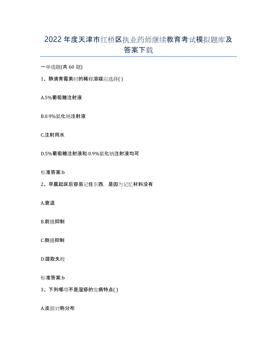 2022年度天津市红桥区执业药师继续教育考试模拟题库及答案_第1页