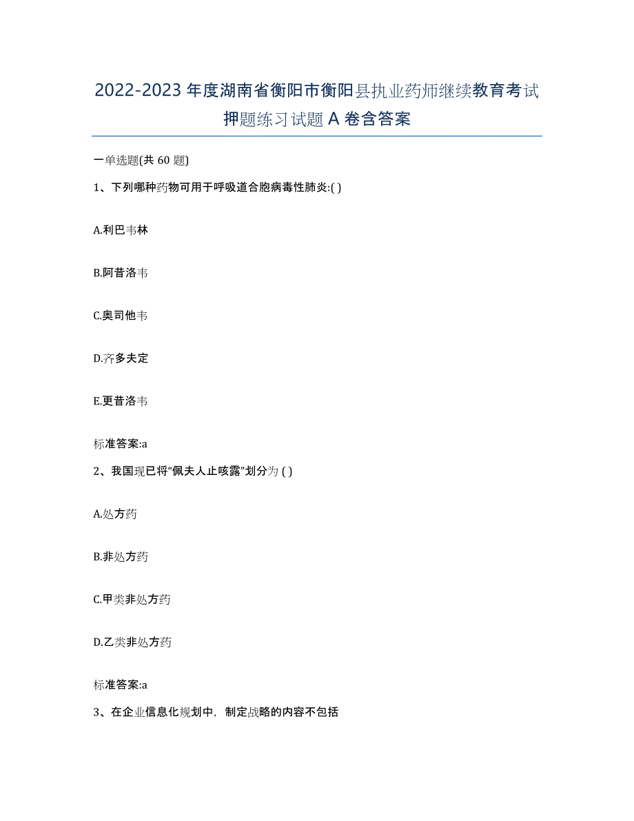 2022-2023年度湖南省衡阳市衡阳县执业药师继续教育考试押题练习试题A卷含答案_第1页