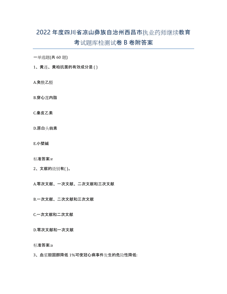 2022年度四川省凉山彝族自治州西昌市执业药师继续教育考试题库检测试卷B卷附答案_第1页