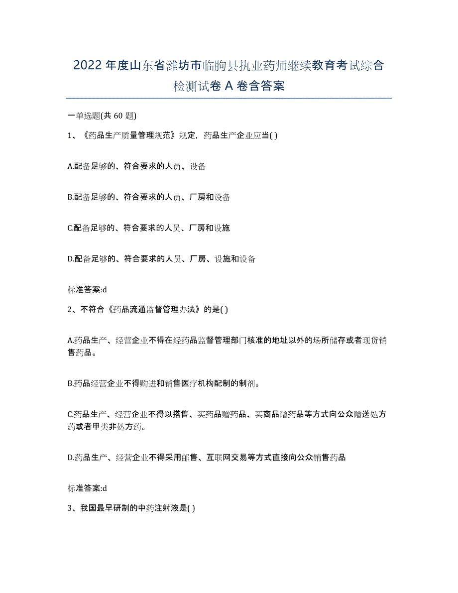 2022年度山东省潍坊市临朐县执业药师继续教育考试综合检测试卷A卷含答案_第1页