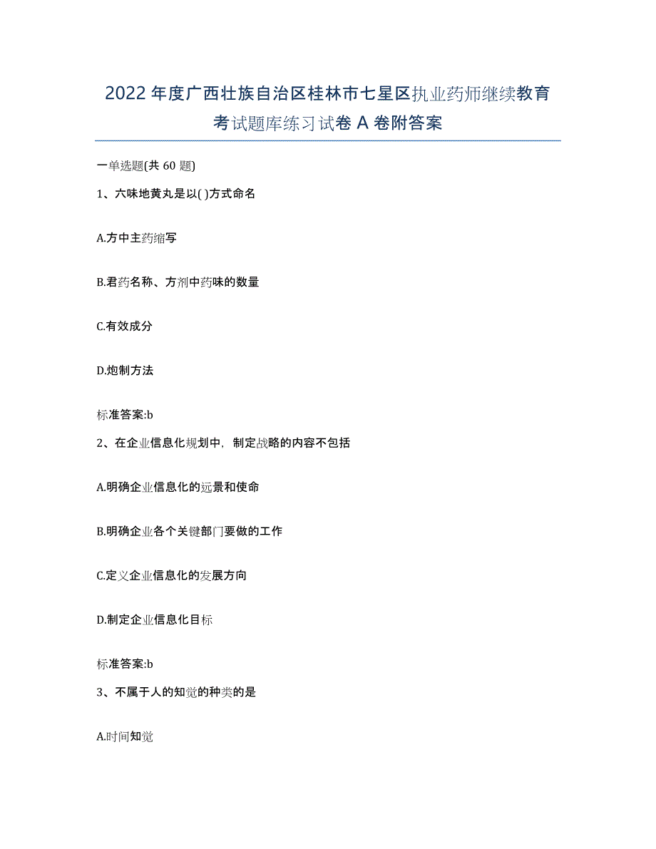 2022年度广西壮族自治区桂林市七星区执业药师继续教育考试题库练习试卷A卷附答案_第1页