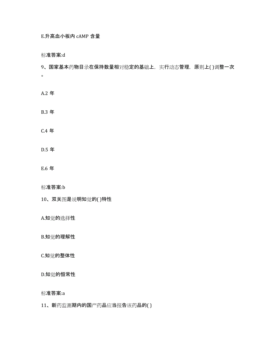 2022年度广西壮族自治区桂林市七星区执业药师继续教育考试题库练习试卷A卷附答案_第4页