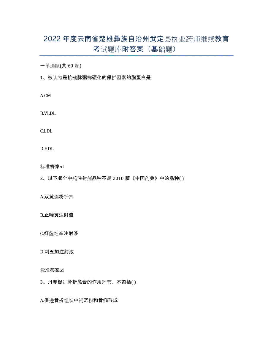 2022年度云南省楚雄彝族自治州武定县执业药师继续教育考试题库附答案（基础题）_第1页