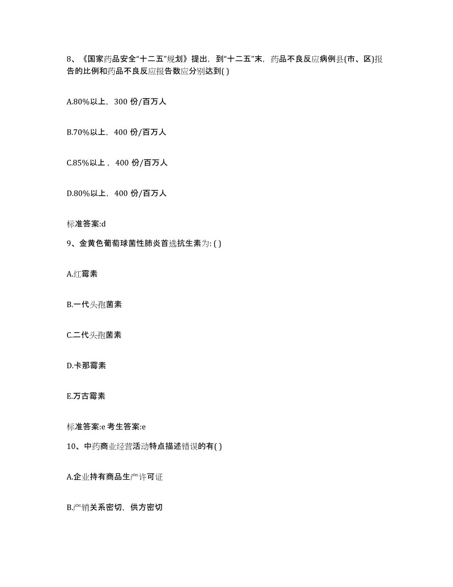 2022年度云南省楚雄彝族自治州武定县执业药师继续教育考试题库附答案（基础题）_第4页