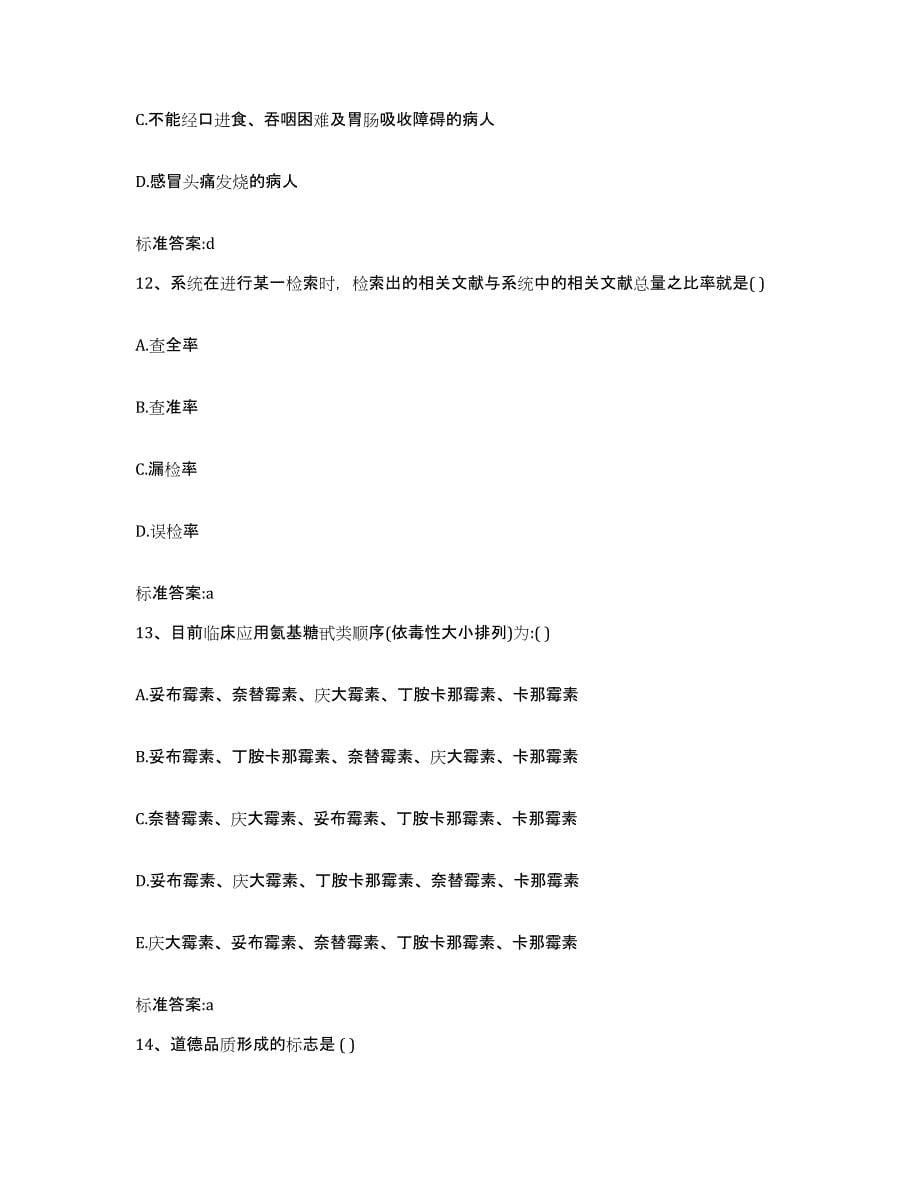 2022-2023年度河南省洛阳市嵩县执业药师继续教育考试题库及答案_第5页