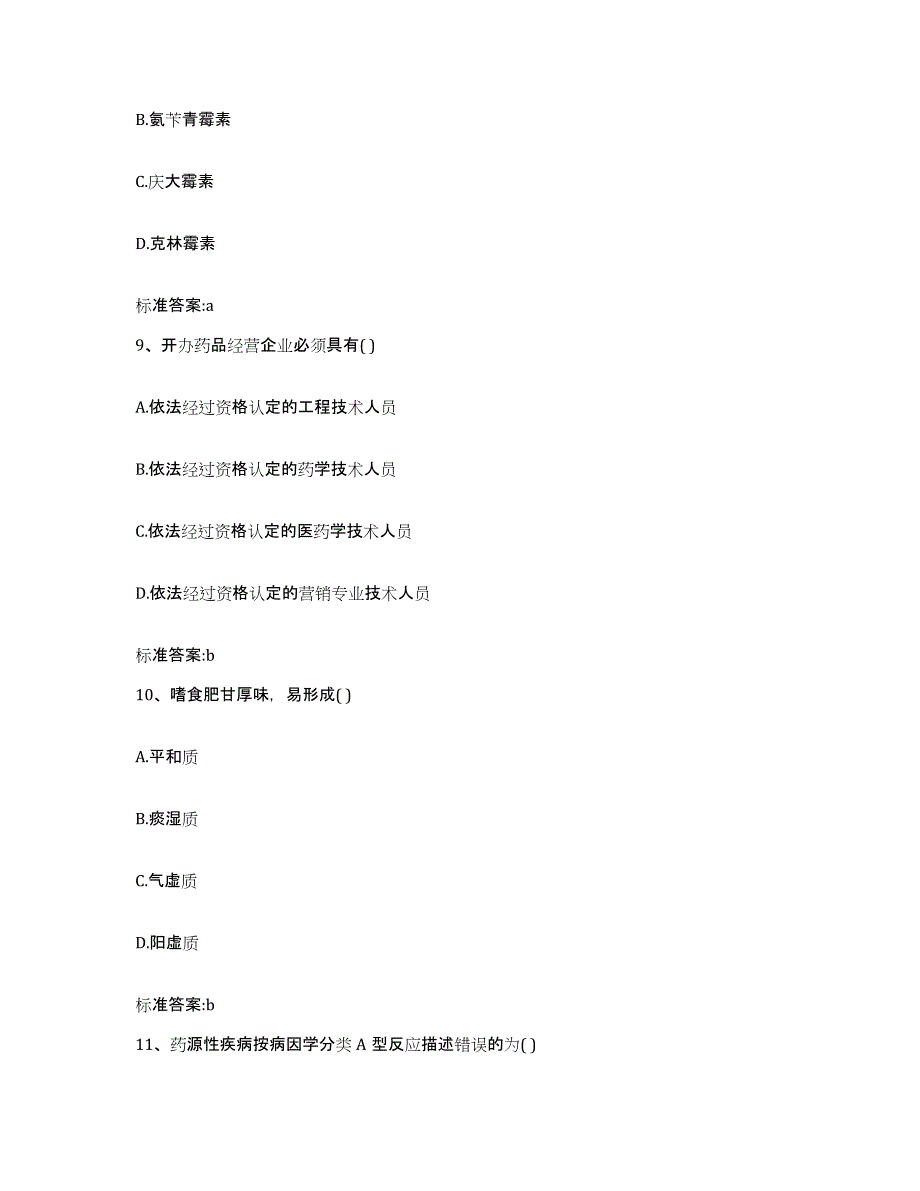 2022年度安徽省六安市舒城县执业药师继续教育考试考前冲刺模拟试卷B卷含答案_第4页