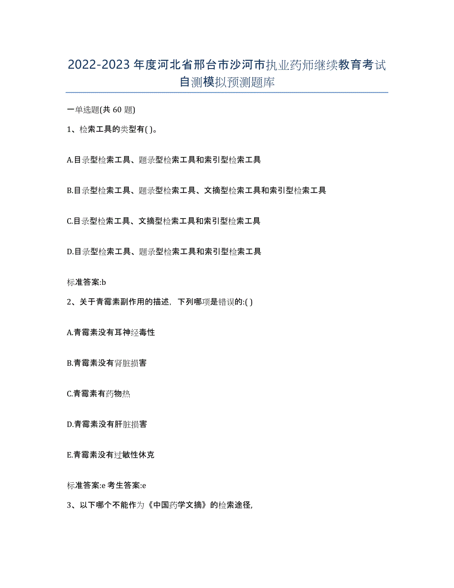 2022-2023年度河北省邢台市沙河市执业药师继续教育考试自测模拟预测题库_第1页