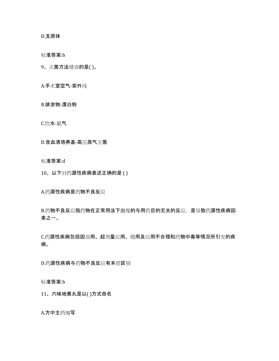 2022年度广东省韶关市武江区执业药师继续教育考试模考预测题库(夺冠系列)_第4页