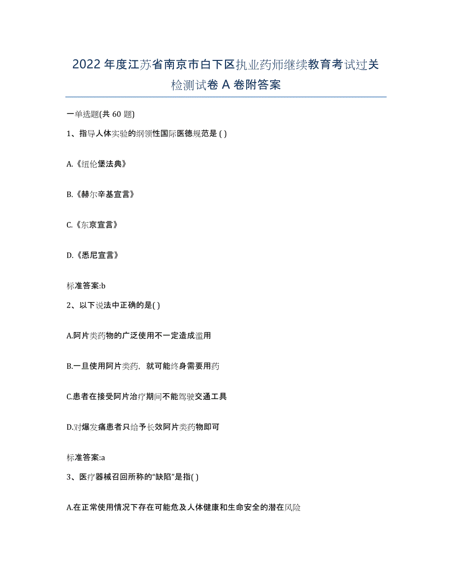 2022年度江苏省南京市白下区执业药师继续教育考试过关检测试卷A卷附答案_第1页