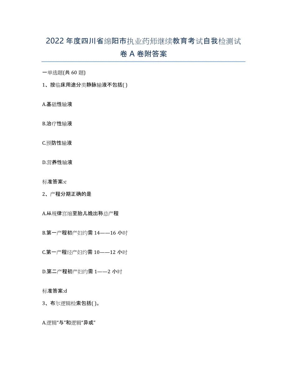 2022年度四川省绵阳市执业药师继续教育考试自我检测试卷A卷附答案_第1页