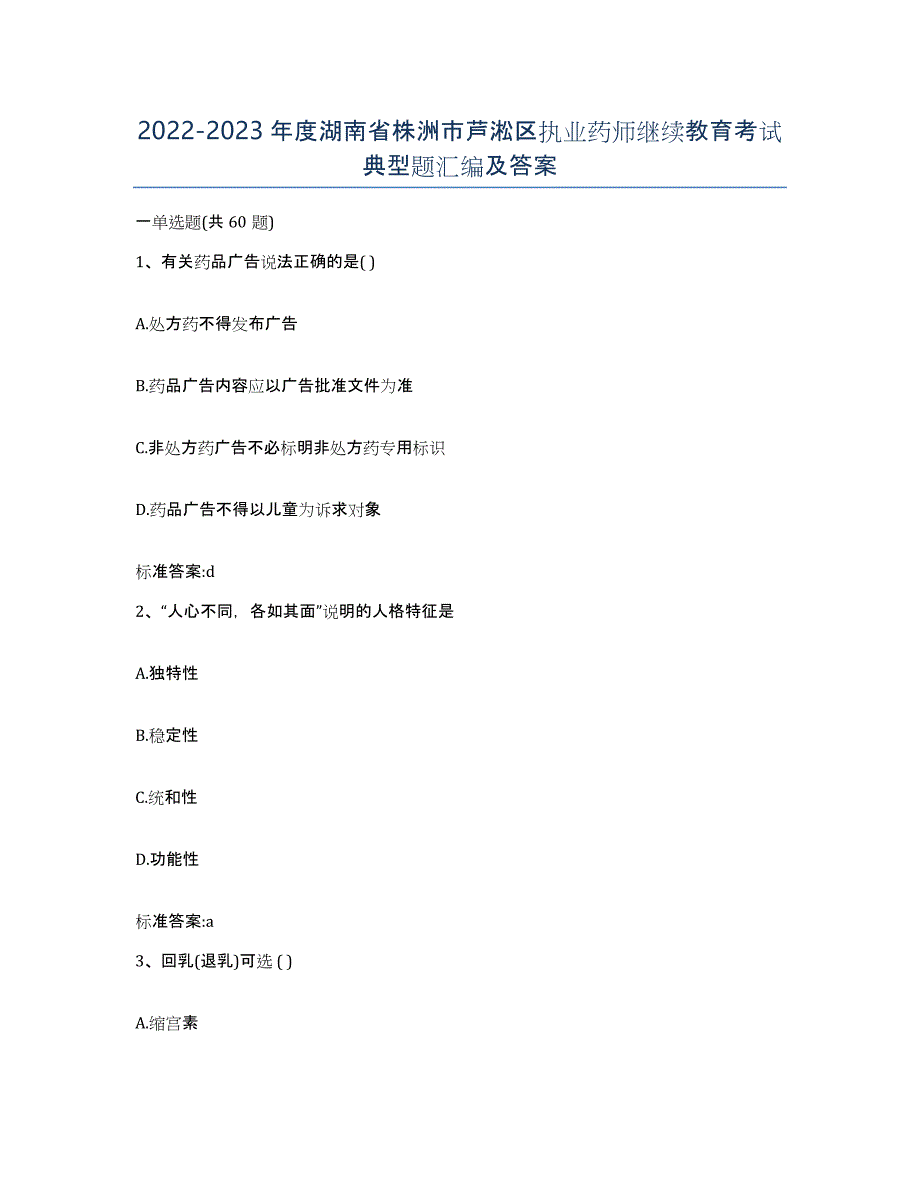 2022-2023年度湖南省株洲市芦淞区执业药师继续教育考试典型题汇编及答案_第1页