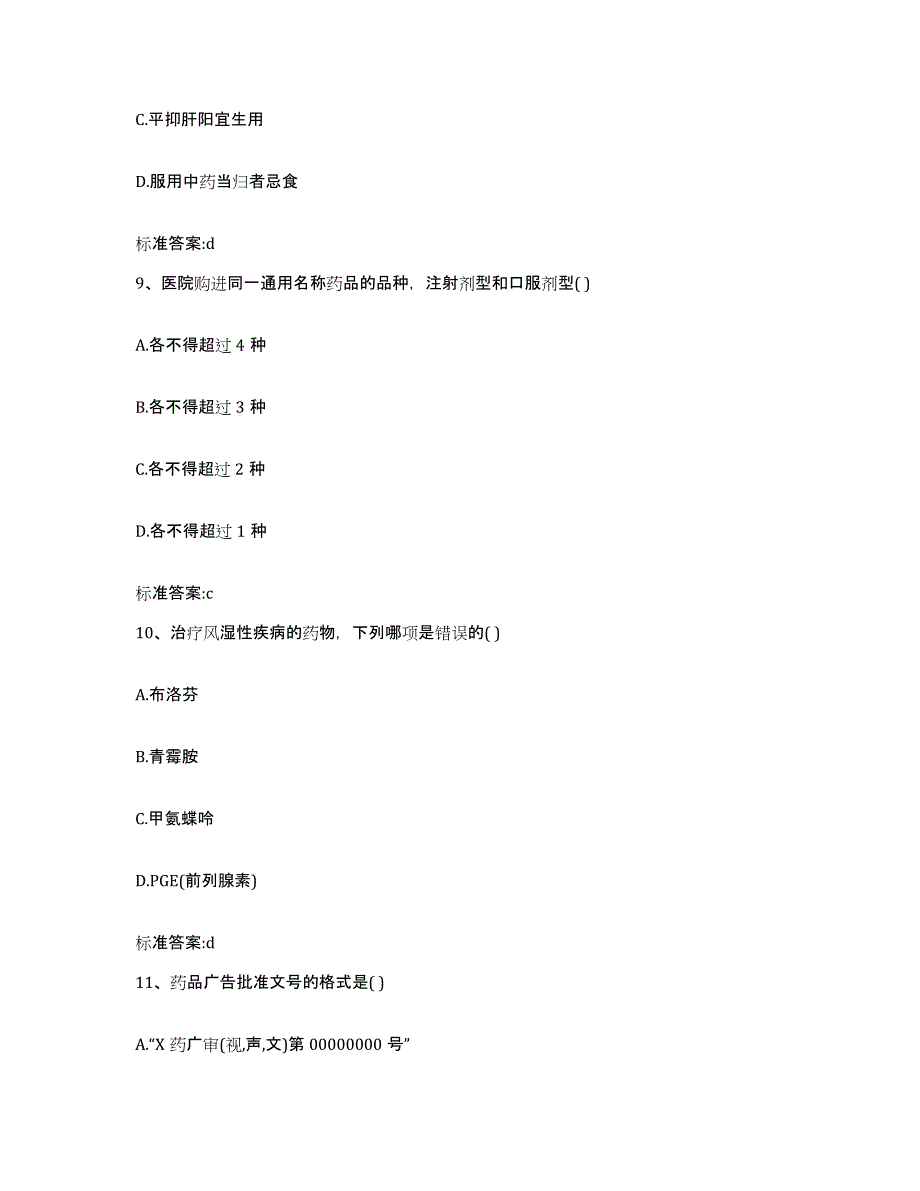 2022-2023年度湖南省株洲市芦淞区执业药师继续教育考试典型题汇编及答案_第4页