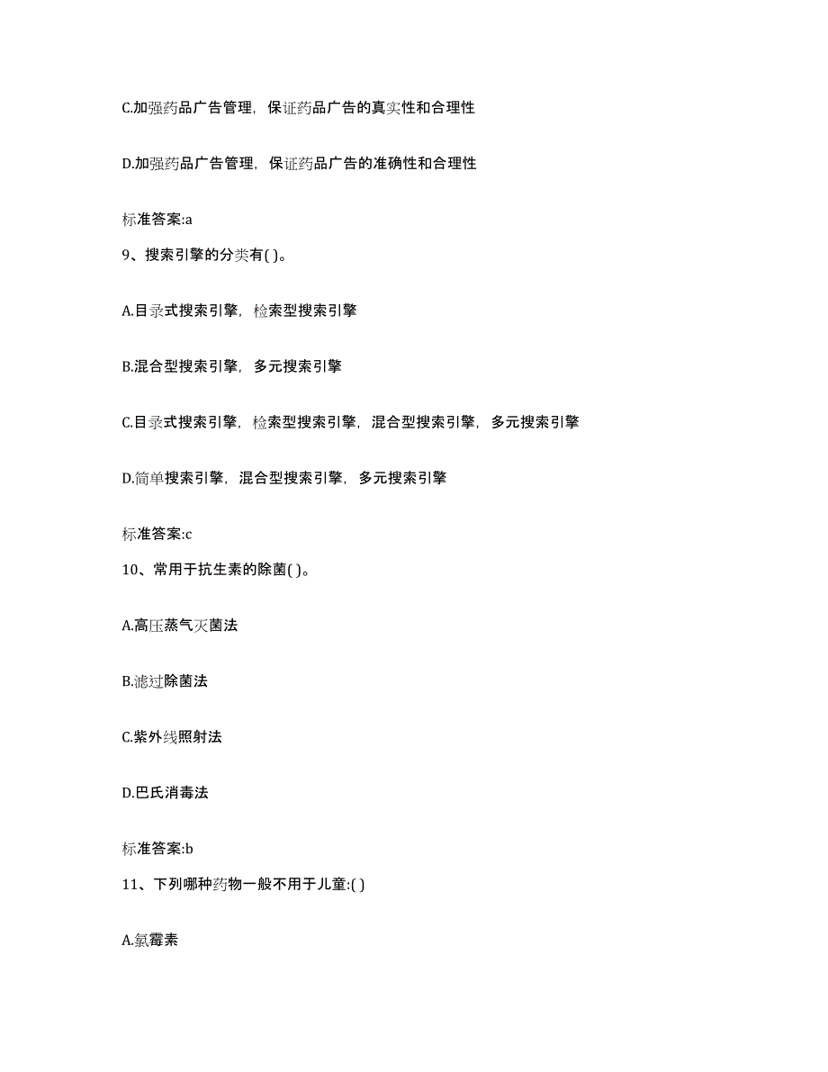 2022年度江苏省南京市白下区执业药师继续教育考试题库附答案（典型题）_第4页