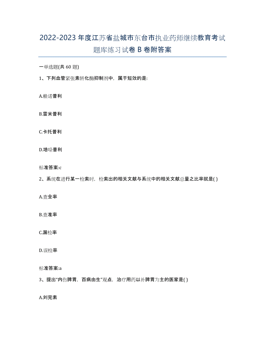 2022-2023年度江苏省盐城市东台市执业药师继续教育考试题库练习试卷B卷附答案_第1页