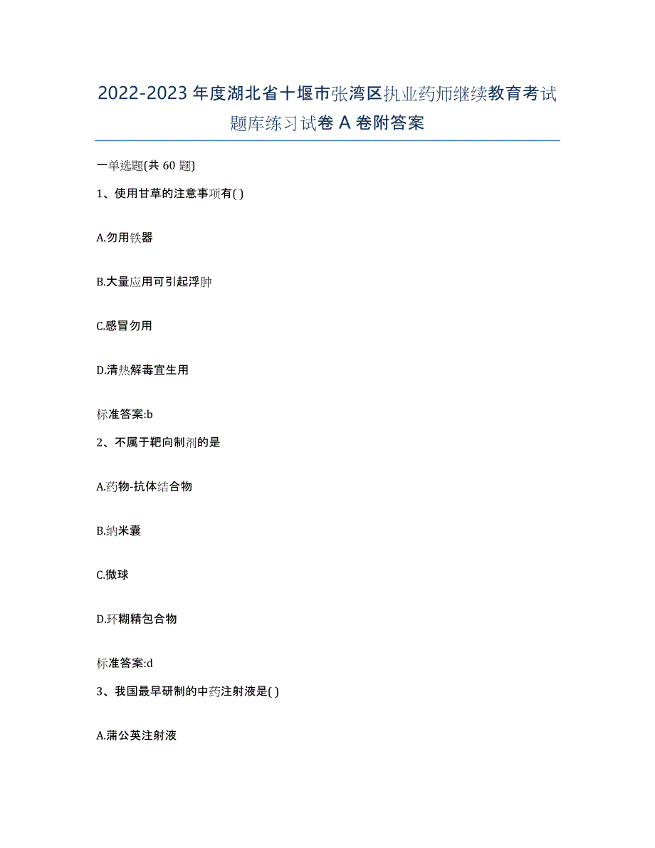 2022-2023年度湖北省十堰市张湾区执业药师继续教育考试题库练习试卷A卷附答案_第1页