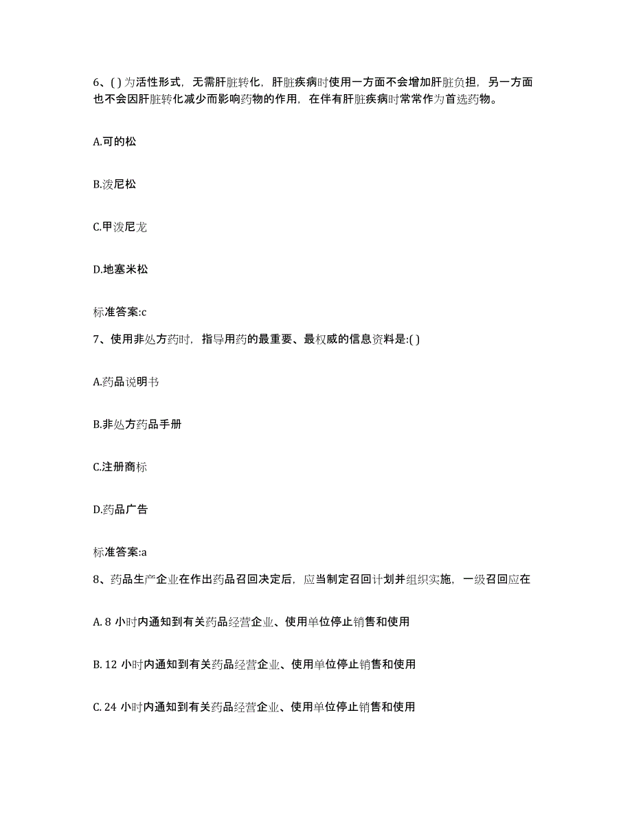 2022-2023年度河北省张家口市怀来县执业药师继续教育考试考前练习题及答案_第3页