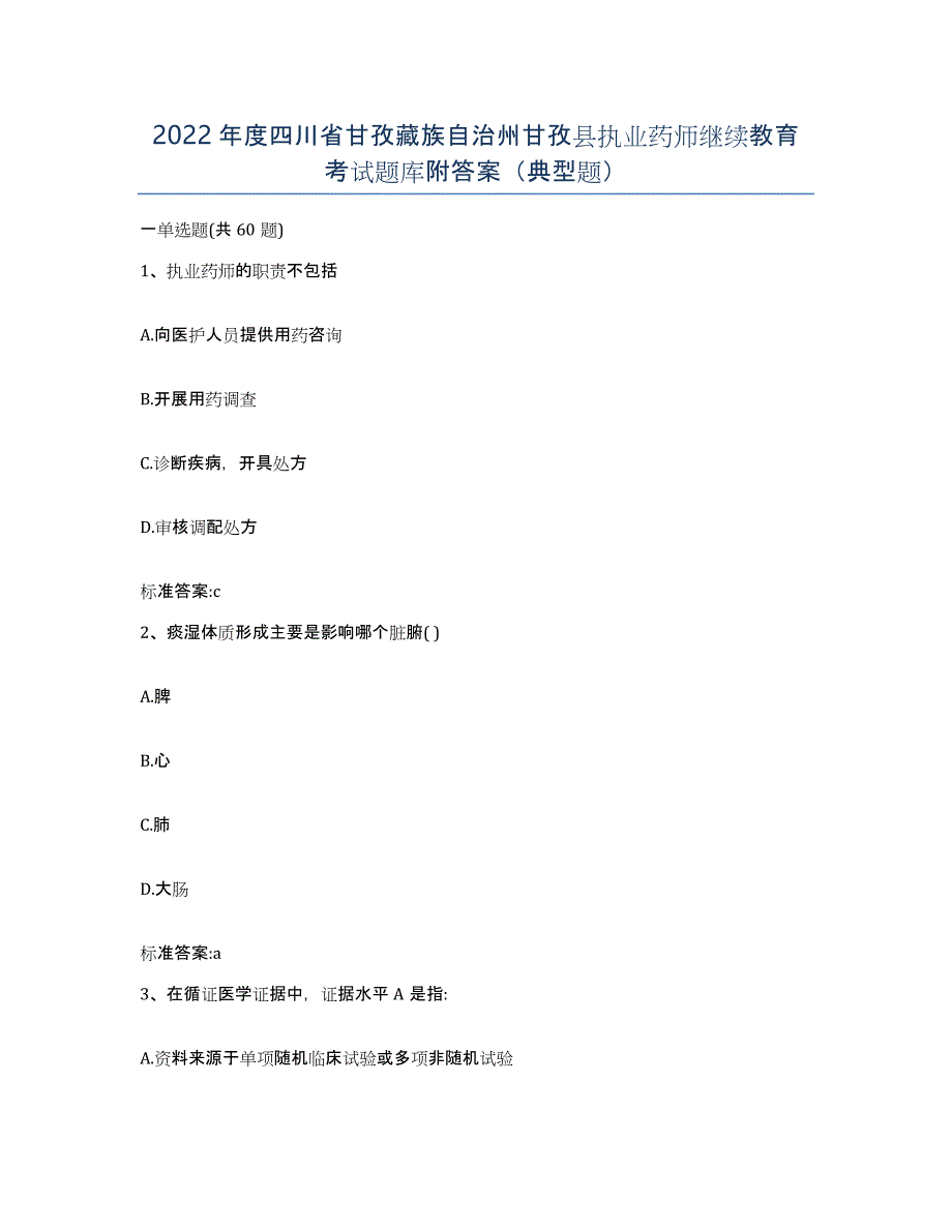 2022年度四川省甘孜藏族自治州甘孜县执业药师继续教育考试题库附答案（典型题）_第1页