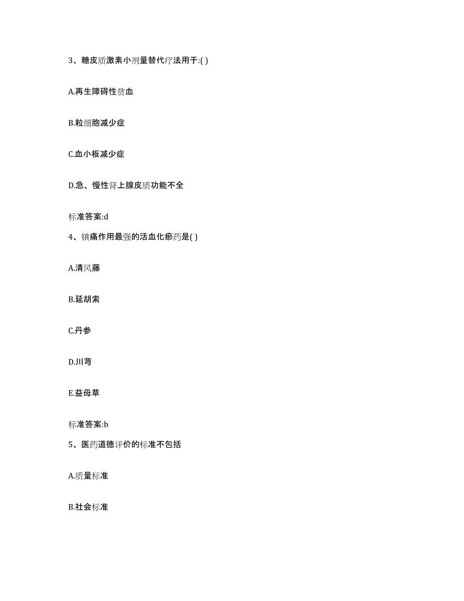 2022-2023年度山西省吕梁市方山县执业药师继续教育考试考前冲刺模拟试卷A卷含答案_第2页