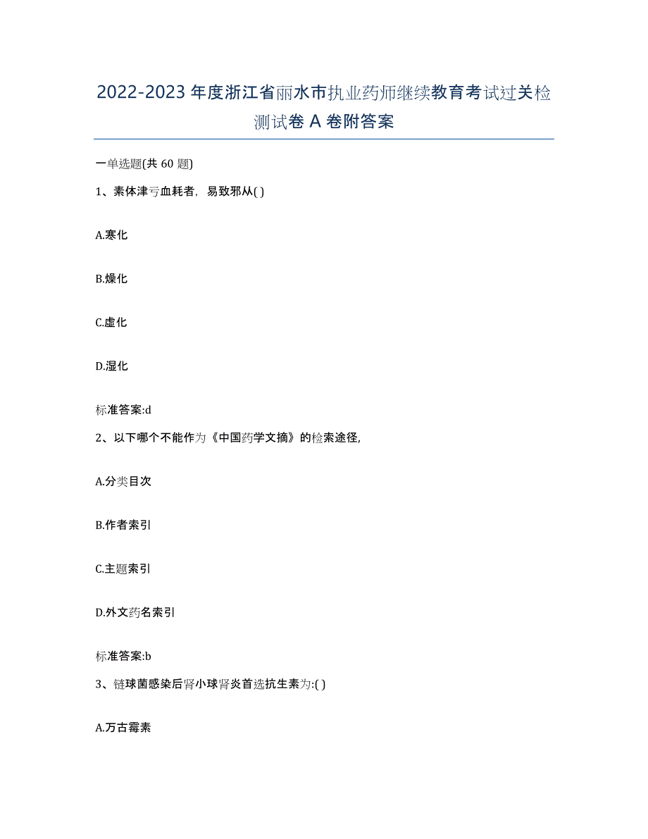 2022-2023年度浙江省丽水市执业药师继续教育考试过关检测试卷A卷附答案_第1页