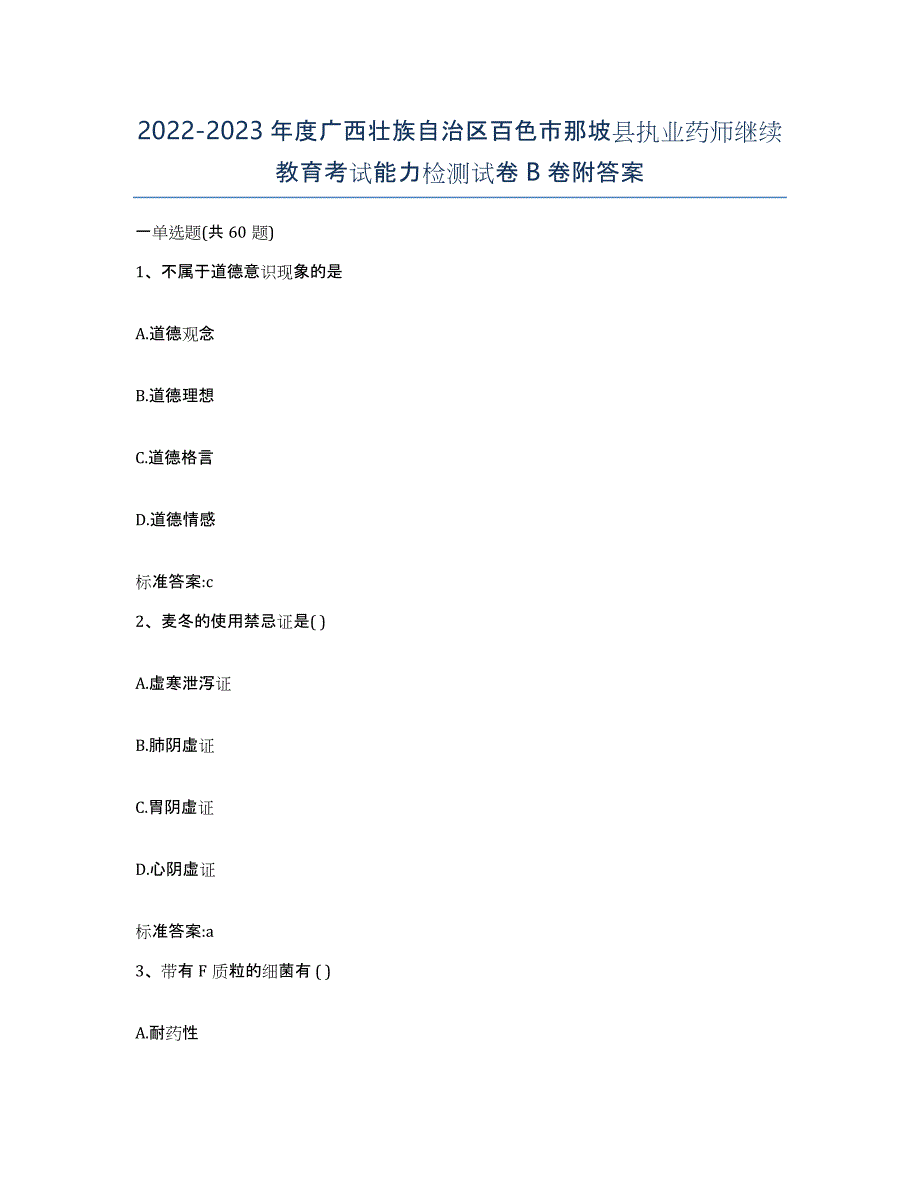 2022-2023年度广西壮族自治区百色市那坡县执业药师继续教育考试能力检测试卷B卷附答案_第1页