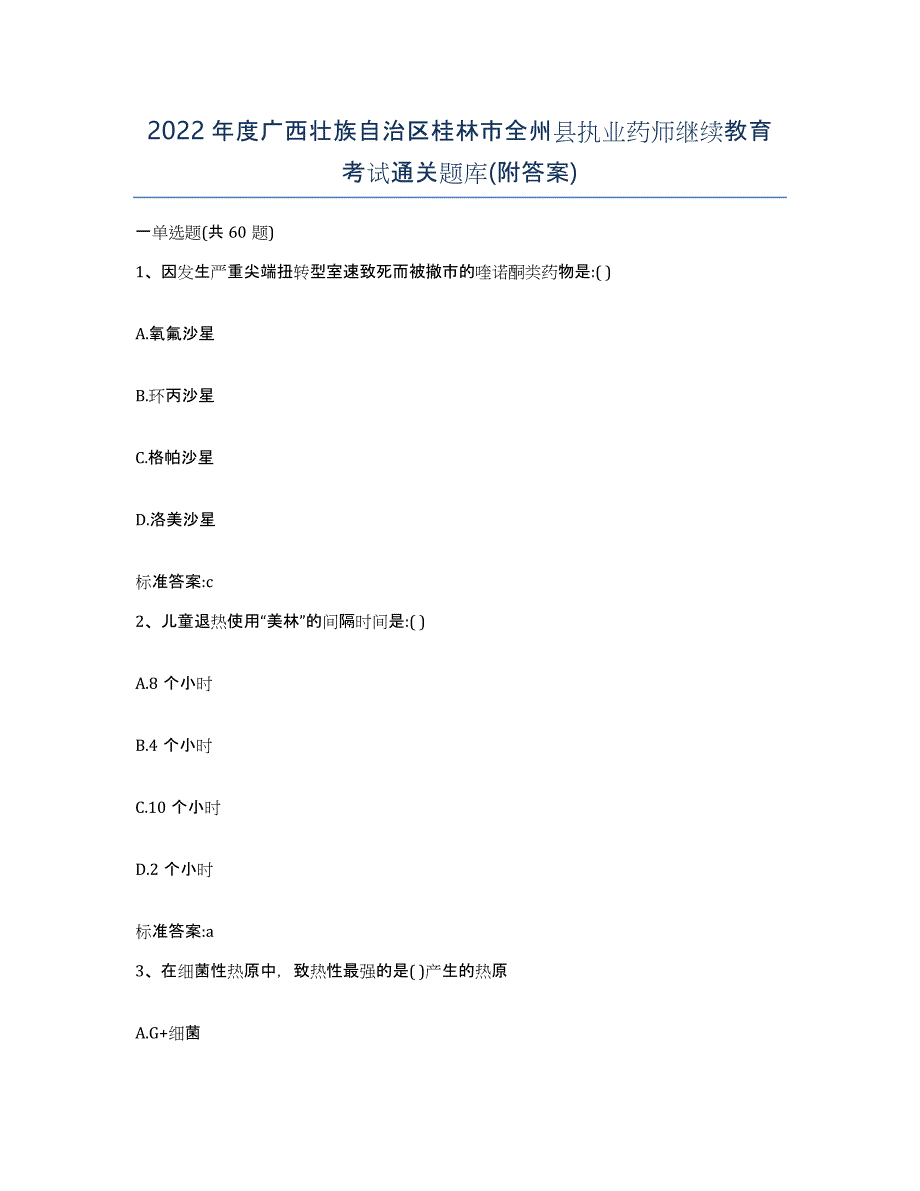 2022年度广西壮族自治区桂林市全州县执业药师继续教育考试通关题库(附答案)_第1页