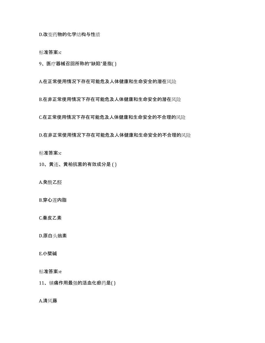 2022年度广西壮族自治区桂林市全州县执业药师继续教育考试通关题库(附答案)_第4页