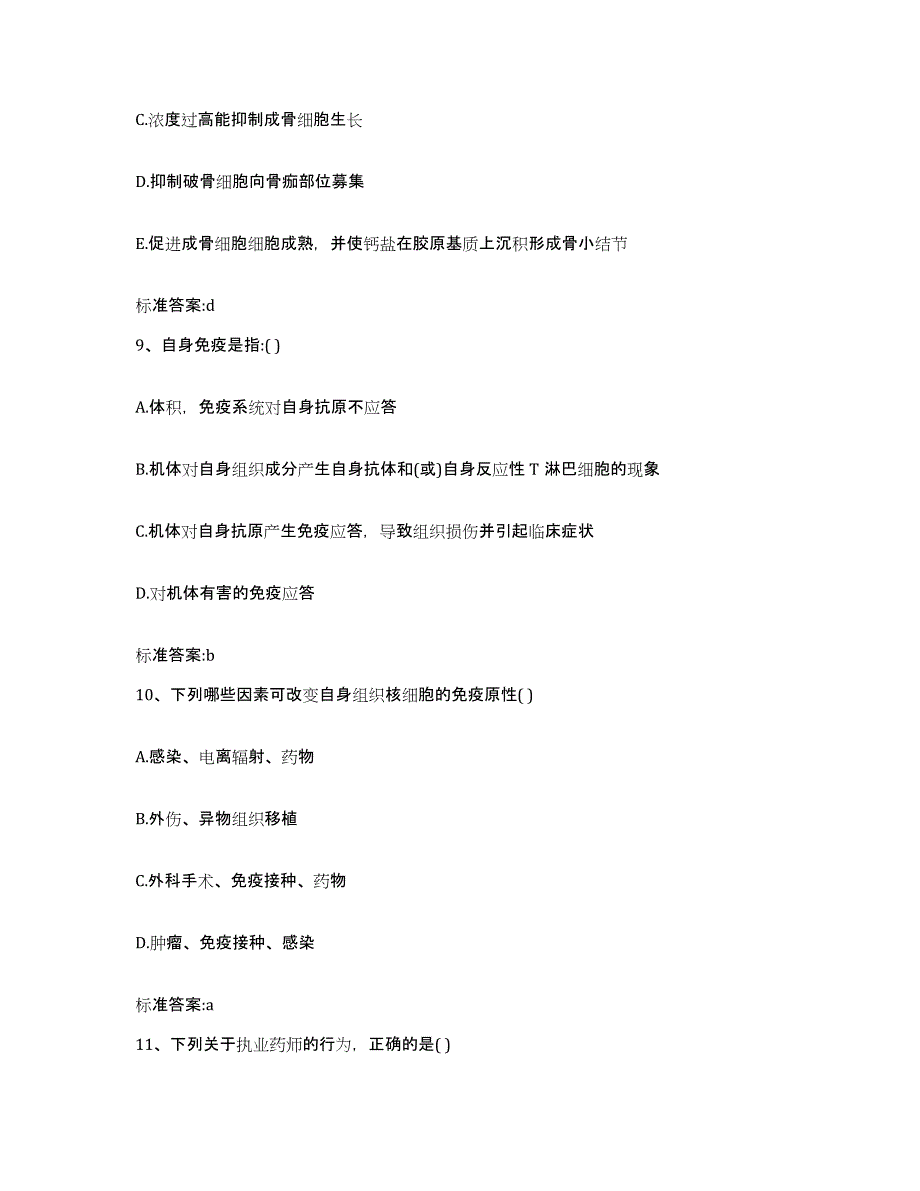 2022年度广东省广州市海珠区执业药师继续教育考试通关提分题库(考点梳理)_第4页