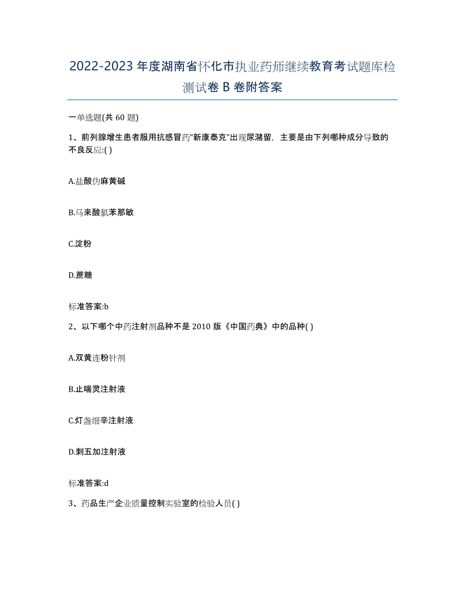 2022-2023年度湖南省怀化市执业药师继续教育考试题库检测试卷B卷附答案_第1页