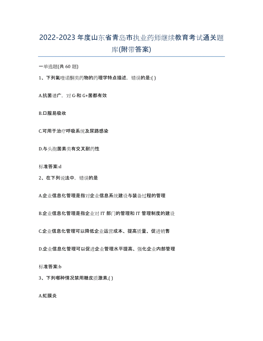 2022-2023年度山东省青岛市执业药师继续教育考试通关题库(附带答案)_第1页