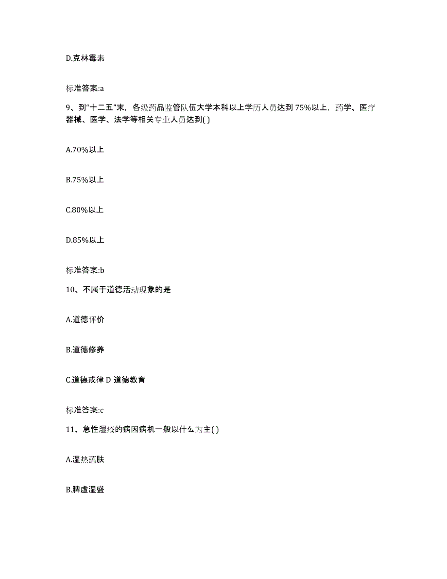 2022-2023年度江苏省南京市白下区执业药师继续教育考试自测提分题库加答案_第4页