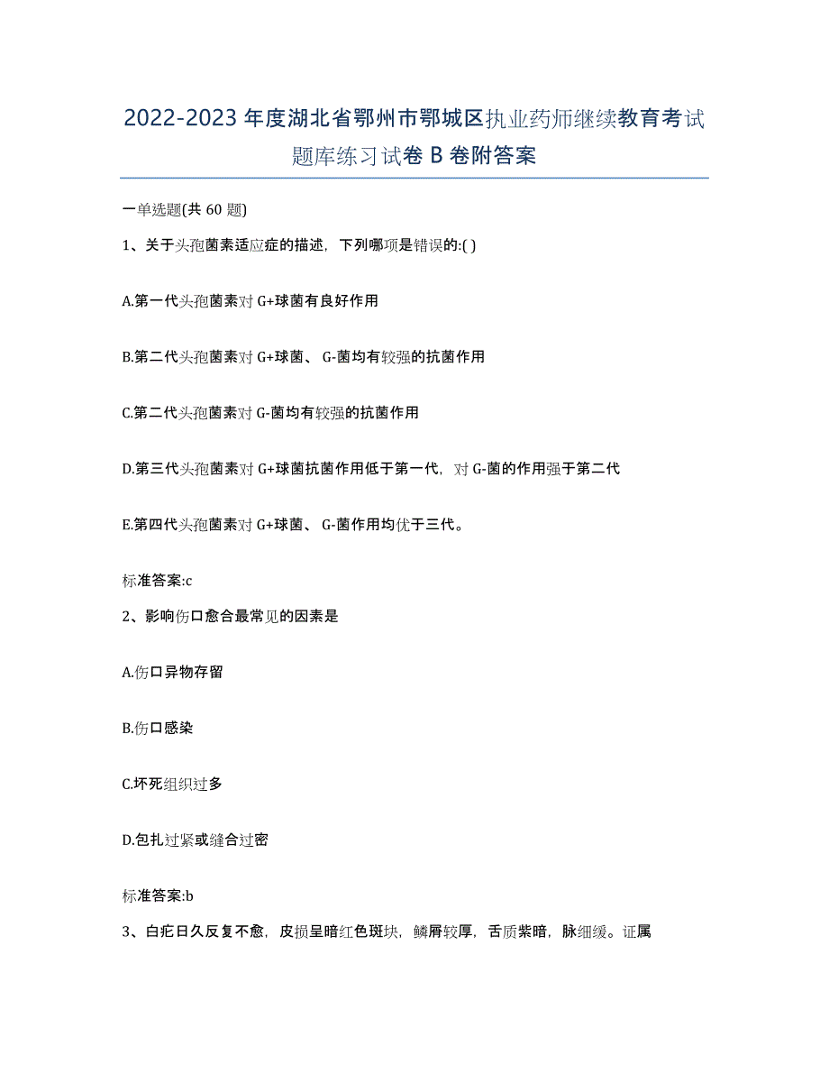 2022-2023年度湖北省鄂州市鄂城区执业药师继续教育考试题库练习试卷B卷附答案_第1页