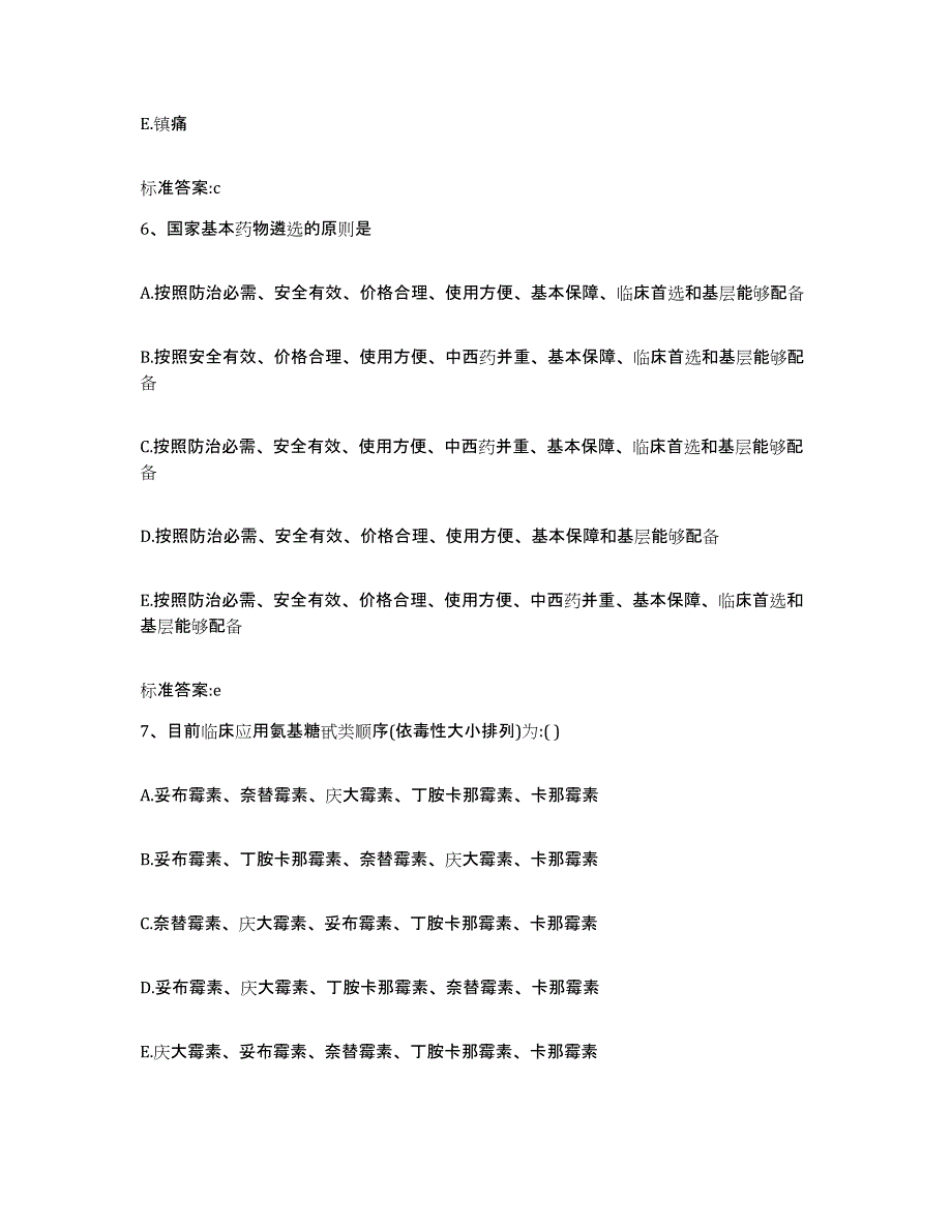 2022年度四川省凉山彝族自治州金阳县执业药师继续教育考试通关试题库(有答案)_第3页