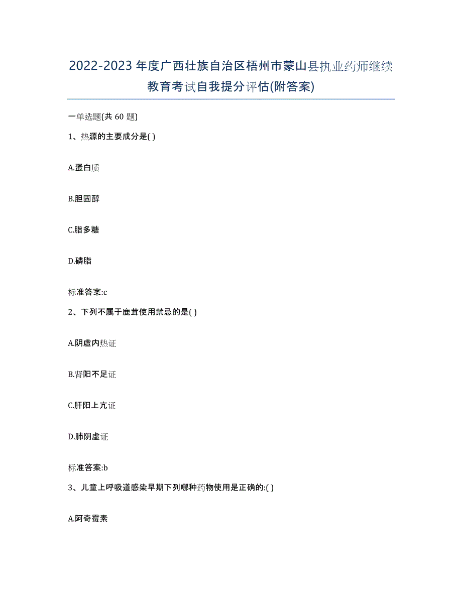 2022-2023年度广西壮族自治区梧州市蒙山县执业药师继续教育考试自我提分评估(附答案)_第1页