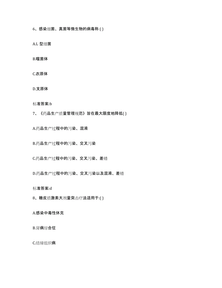 2022-2023年度广西壮族自治区梧州市蒙山县执业药师继续教育考试自我提分评估(附答案)_第3页