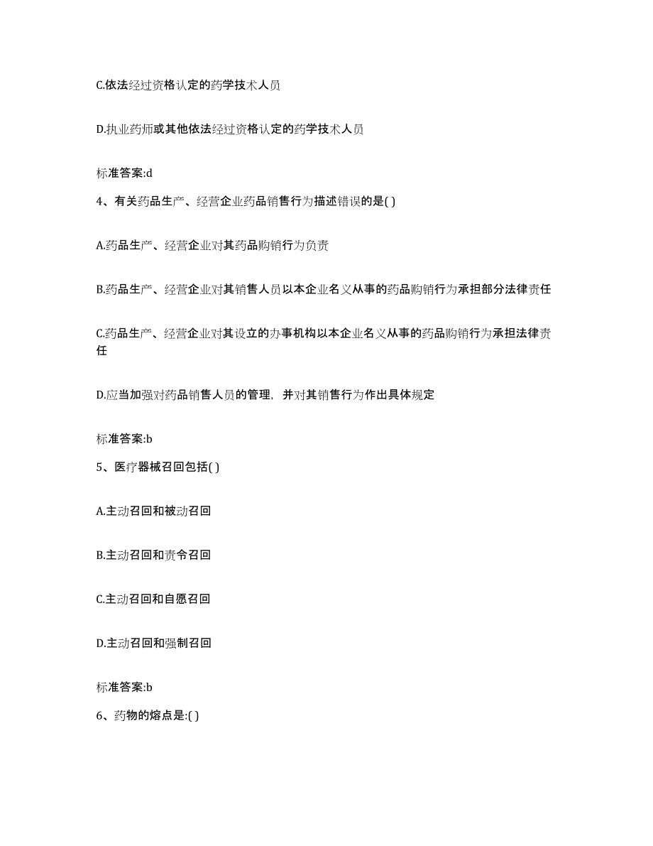 2022-2023年度河南省南阳市西峡县执业药师继续教育考试典型题汇编及答案_第2页