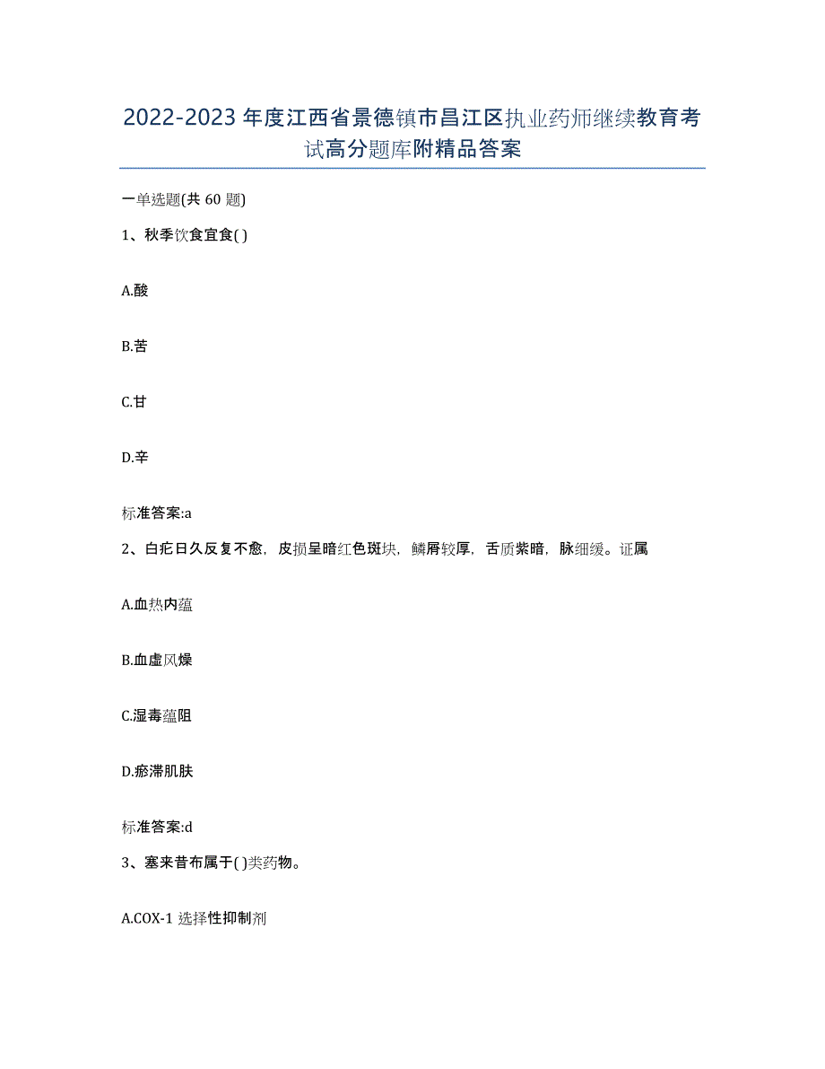 2022-2023年度江西省景德镇市昌江区执业药师继续教育考试高分题库附答案_第1页