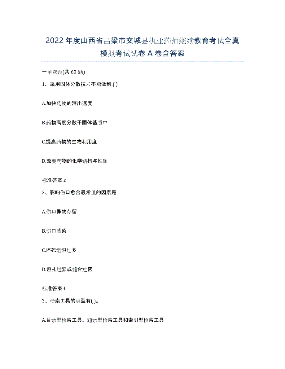 2022年度山西省吕梁市交城县执业药师继续教育考试全真模拟考试试卷A卷含答案_第1页