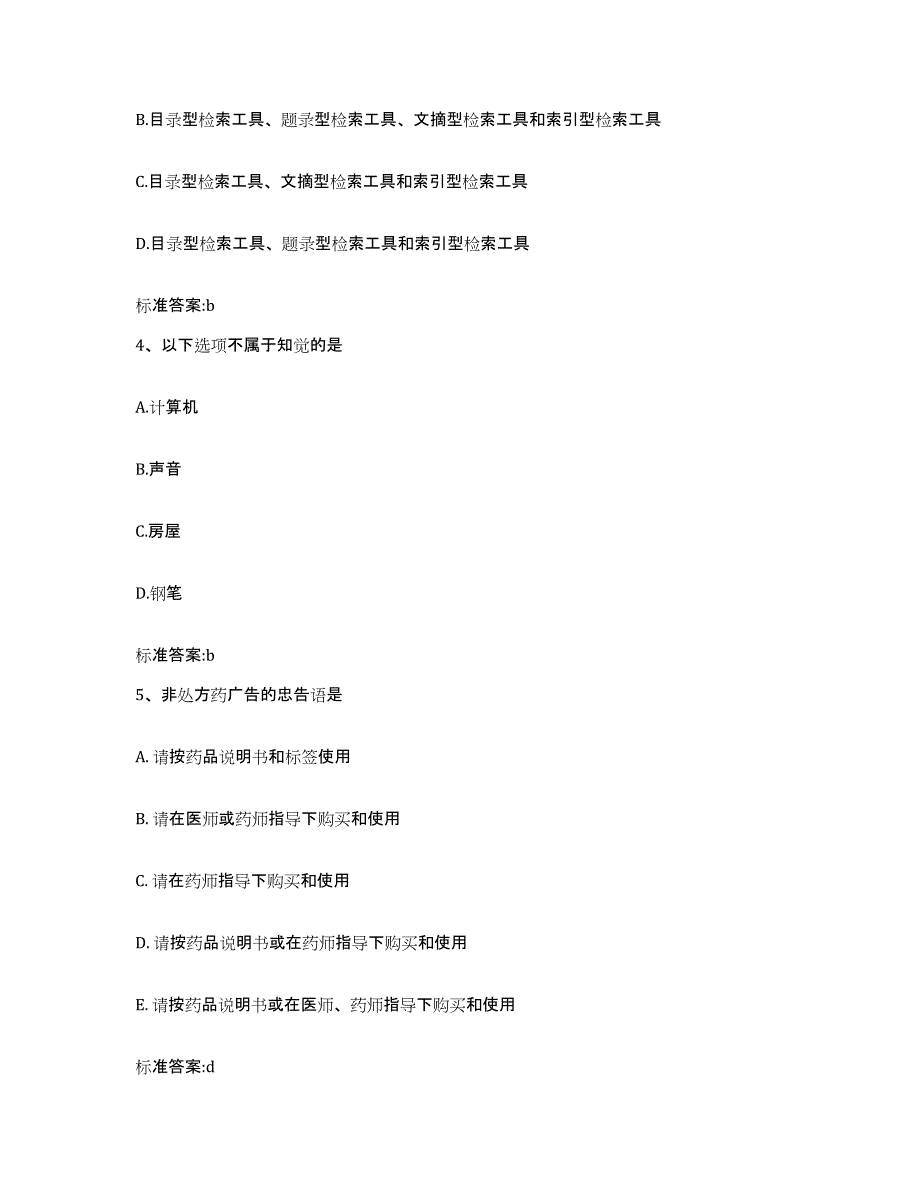 2022年度山西省吕梁市交城县执业药师继续教育考试全真模拟考试试卷A卷含答案_第2页