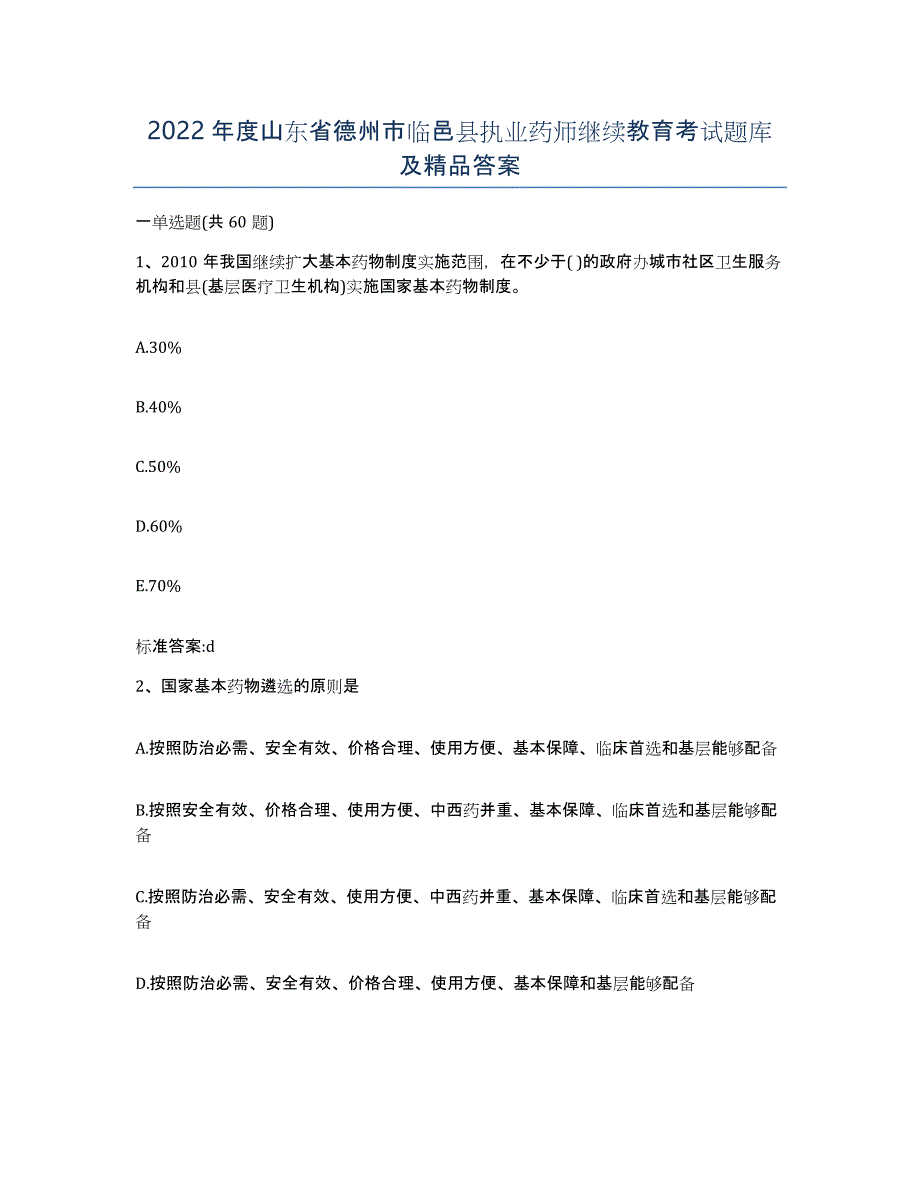 2022年度山东省德州市临邑县执业药师继续教育考试题库及答案_第1页