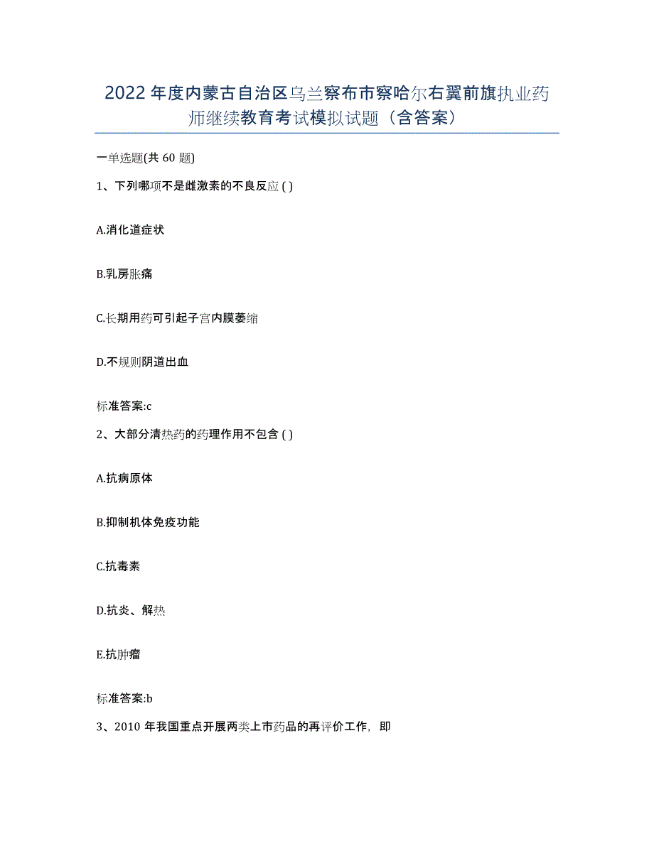 2022年度内蒙古自治区乌兰察布市察哈尔右翼前旗执业药师继续教育考试模拟试题（含答案）_第1页