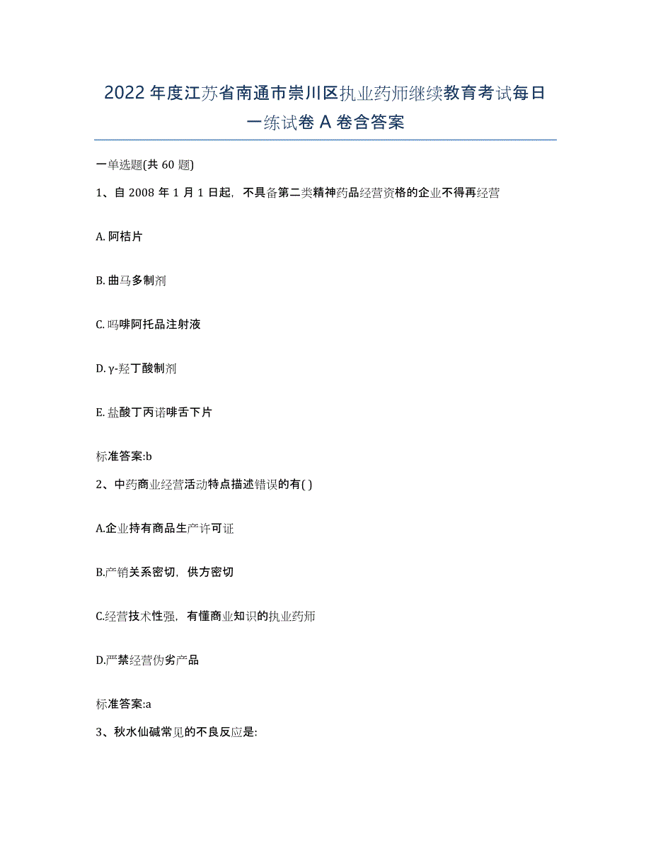 2022年度江苏省南通市崇川区执业药师继续教育考试每日一练试卷A卷含答案_第1页