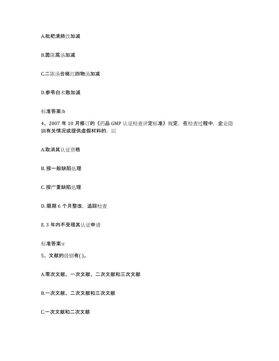 2022年度广东省清远市连州市执业药师继续教育考试真题练习试卷B卷附答案_第2页