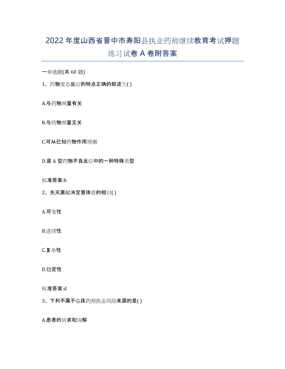 2022年度山西省晋中市寿阳县执业药师继续教育考试押题练习试卷A卷附答案_第1页