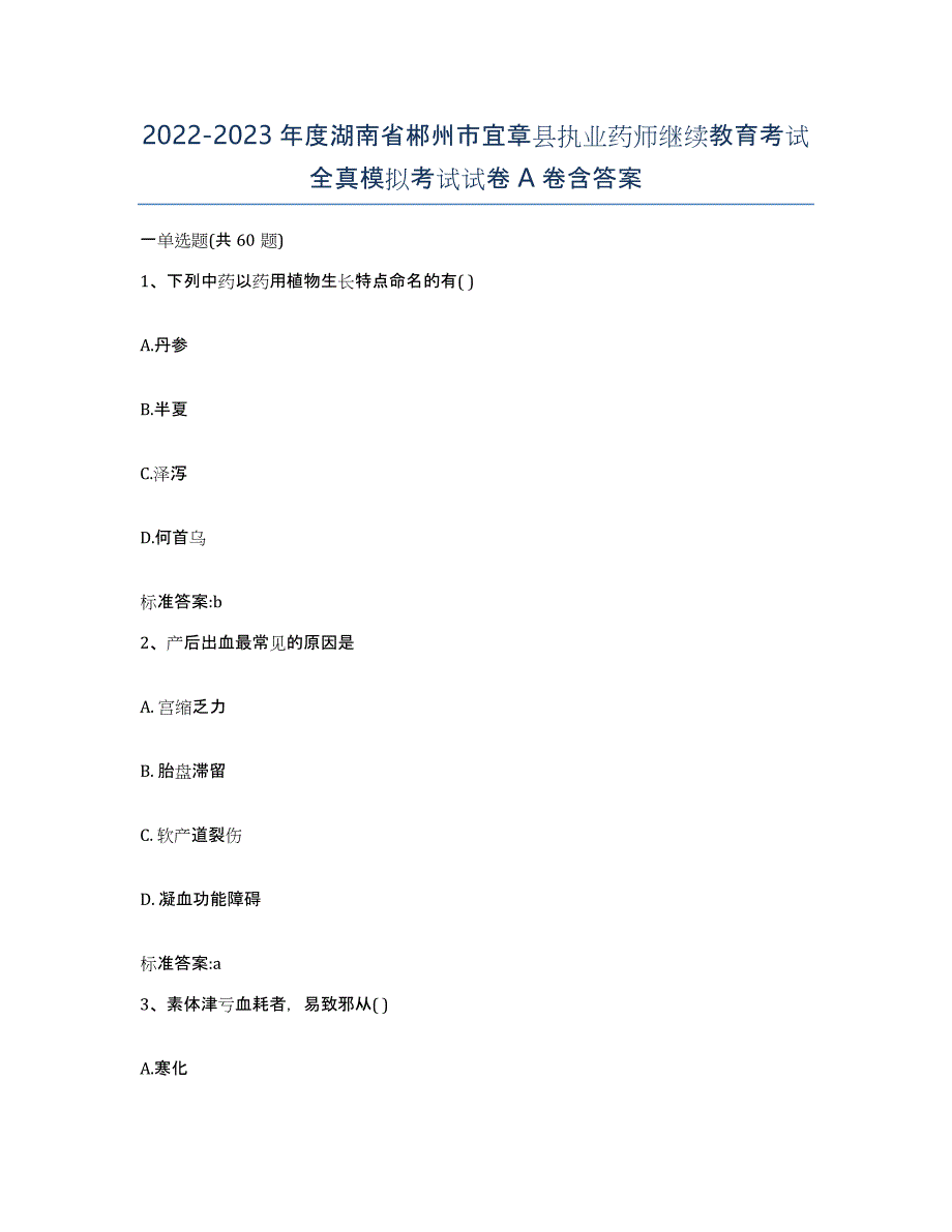 2022-2023年度湖南省郴州市宜章县执业药师继续教育考试全真模拟考试试卷A卷含答案_第1页