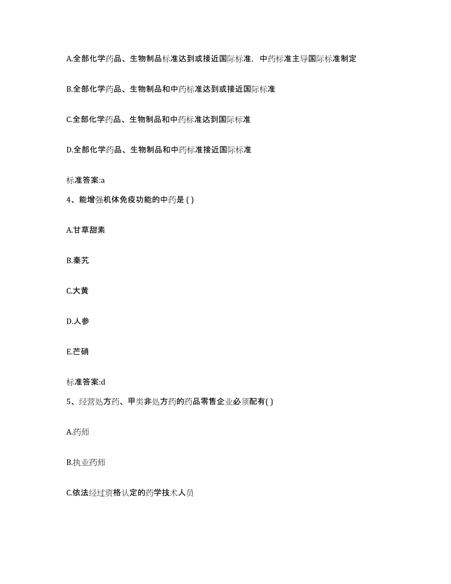 2022年度云南省西双版纳傣族自治州勐腊县执业药师继续教育考试自我提分评估(附答案)_第2页