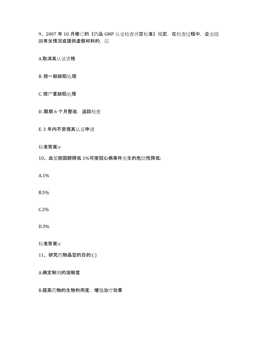 2022-2023年度江西省景德镇市乐平市执业药师继续教育考试通关提分题库(考点梳理)_第4页