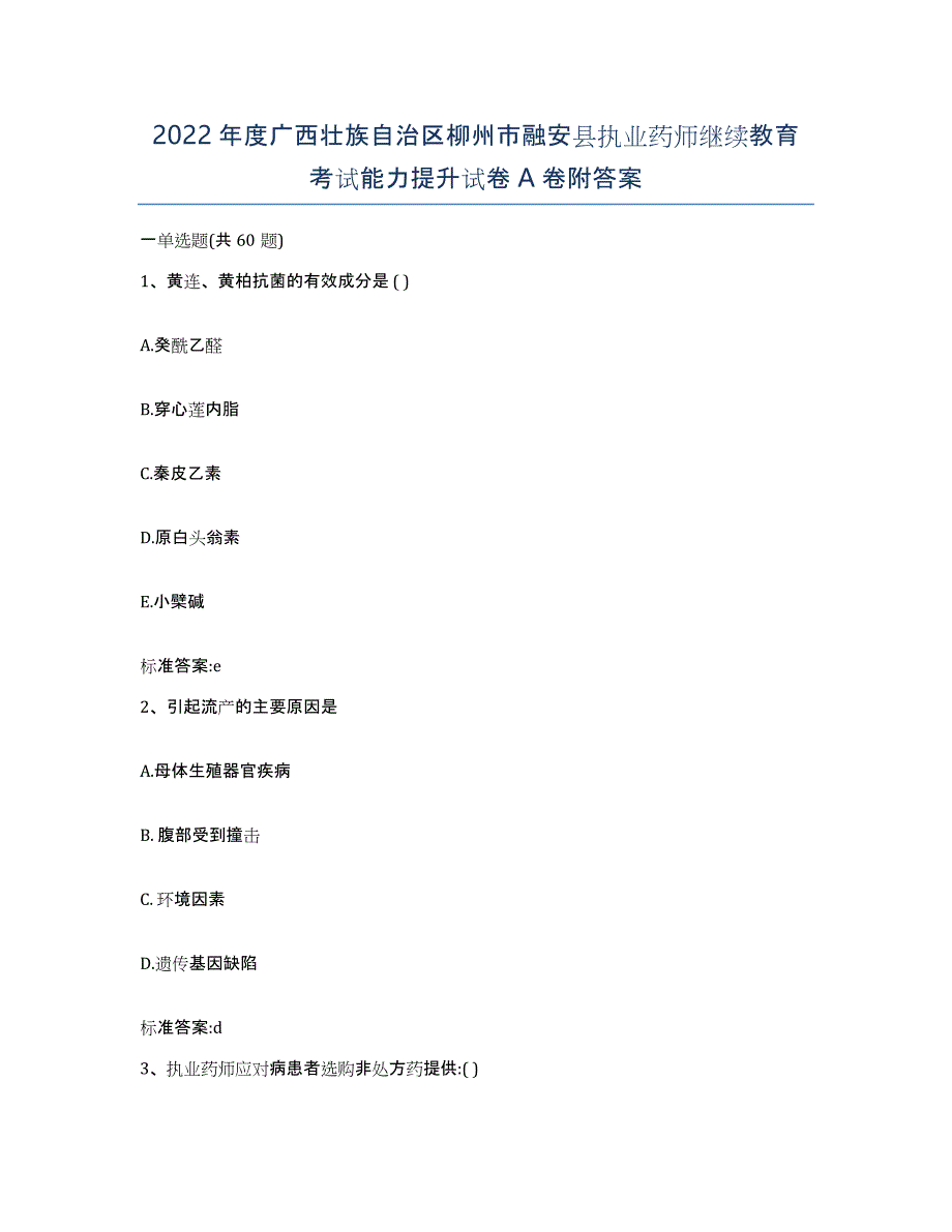 2022年度广西壮族自治区柳州市融安县执业药师继续教育考试能力提升试卷A卷附答案_第1页