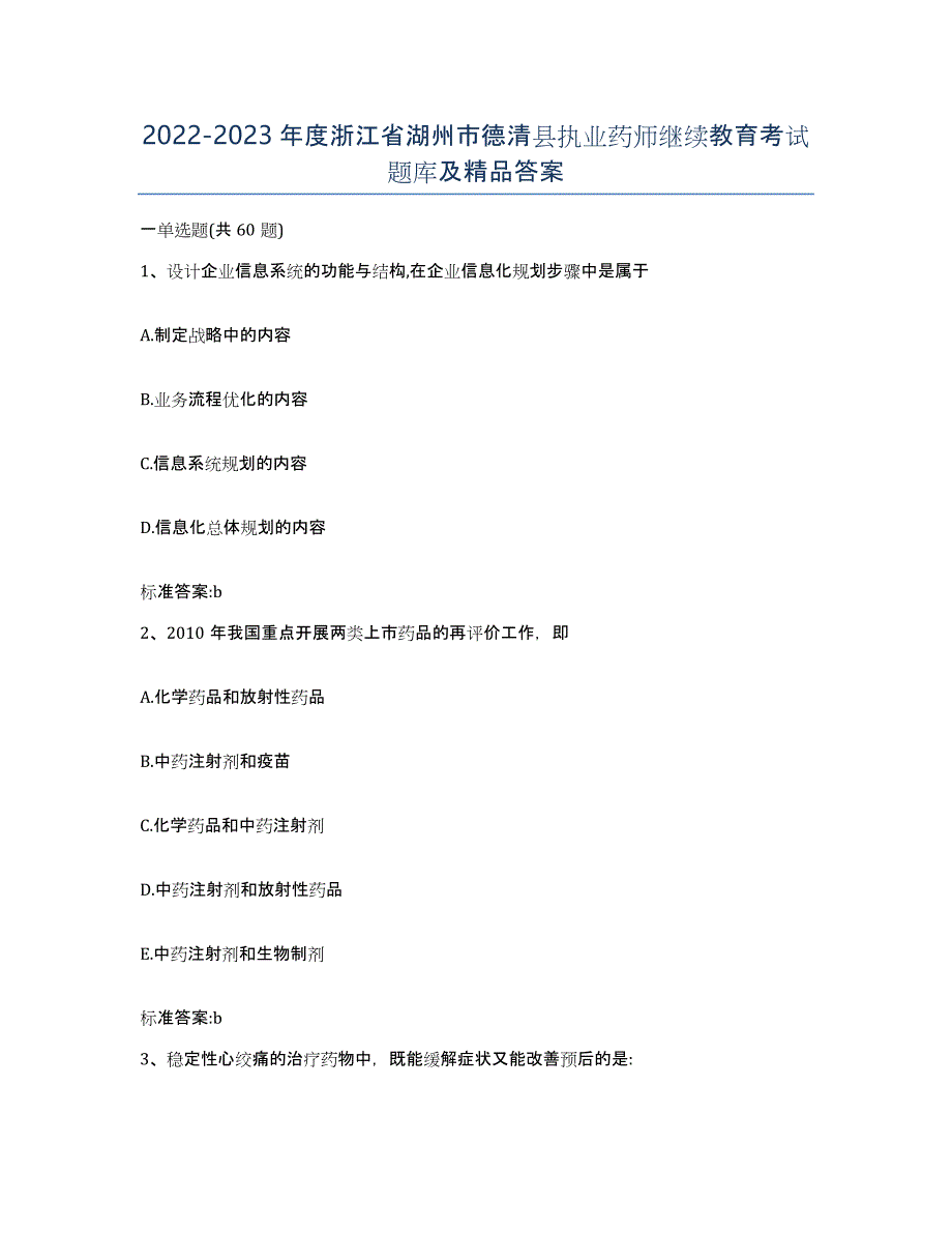 2022-2023年度浙江省湖州市德清县执业药师继续教育考试题库及答案_第1页