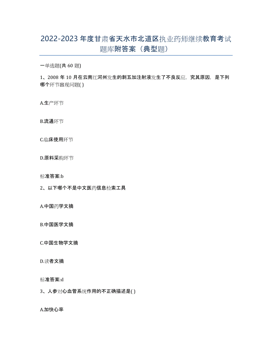 2022-2023年度甘肃省天水市北道区执业药师继续教育考试题库附答案（典型题）_第1页